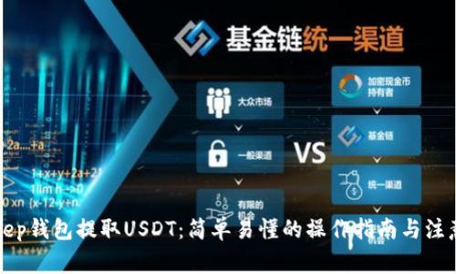 Bitkeep钱包提取USDT：简单易懂的操作指南与注意事项
