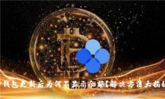 TP钱包更新后为何不显示余