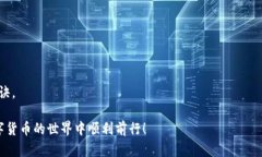   TP钱包：真能把币卖出去