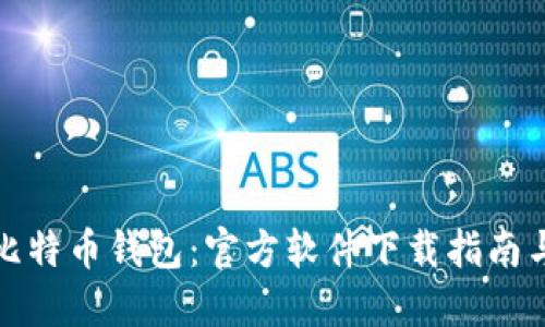 轻松掌握比特币钱包：官方软件下载指南与实用技巧