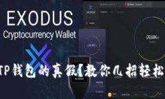 如何辨别TP钱包的真假？教