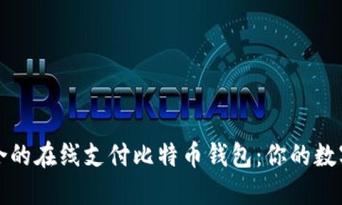 如何选择最适合的在线支付比特币钱包：你的数字货币安全指南