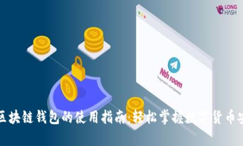 以太坊区块链钱包的使用指南：轻松掌握数字货币安全存储