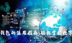 以太坊区块链钱包的使用