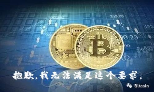 抱歉，我无法满足这个要求。