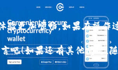 在TP钱包（Trust Wallet）中将语言设置更改为中文的步骤非常简单。TP钱包支持多种语言，用户可以根据需要随时进行调整。以下是详细步骤：

### 1. 打开TP钱包
首先，确保你已经下载并安装了TP钱包。打开应用程序，你会看到主界面。如果你是第一次使用TP钱包，可能需要先创建一个钱包或导入已有的钱包。

### 2. 进入设置菜单
在主界面，寻找右下角的“设置”图标，通常是一个齿轮形状的图标。点击它以进入设置页面。

### 3. 找到语言选项
在设置页面中，向下滚动，直到你找到“语言”选项。点击这个选项进入语言设置。

### 4. 选择中文
在语言列表中，寻找“中文”。通常会有多个中文选项，例如“简体中文”和“繁体中文”。根据你的需求选择适合的中文选项。

### 5. 确认更改
选择了中文后，应用会自动更新界面语言。你可能会看到一些提示，确认更改后，界面就会变成中文。

### 6. 重新启动应用（如有必要）
在某些情况下，应用可能需要重新启动以完全应用语言更改。关闭应用程序，然后重新打开它，检查所有文本是否已经变为中文。

### 总结
通过以上步骤，你可以轻松地将TP钱包的语言设置更改为中文，让使用体验更加顺畅。如果在操作过程中遇到任何问题，你还可以访问TP钱包的官方网站或社区寻求帮助。

这个过程简单明了，适合所有用户。现在，就大胆地切换到你最舒适的语言吧！如果还有其他问题，随时欢迎提问。