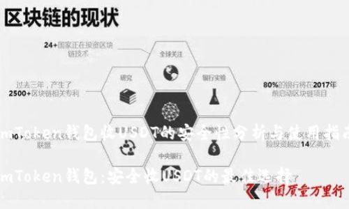 imToken钱包收USDT的安全性分析与使用指南

imToken钱包：安全收USDT的最佳选择