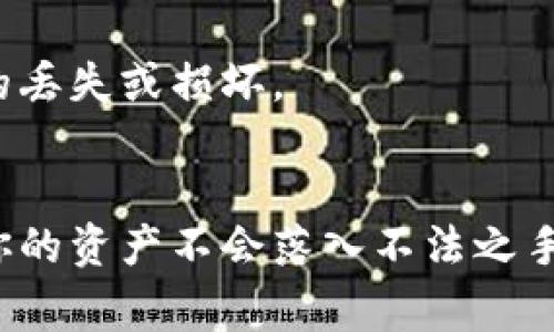 在区块链和加密货币的世界中，助记词（也称为助记符或种子短语）是用于恢复钱包的关键。它通常由一串随机生成的单词组成，是你的私钥的可读版本。如果你遗失了钱包的访问权限或更换了设备，这些助记词就像金钥匙，可以帮助你恢复钱包中的资产。本文将详细介绍如何使用助记词恢复钱包的步骤。

步骤一：找到你的助记词
首先，你需要确保你手头有你的助记词。这些助记词通常是在第一次创建钱包时生成的，建议用户将其安全地保存在纸上或者安全的密码管理工具中。如果你找不到这些单词，你可能无法恢复钱包。因此，确认助记词的保存位置至关重要！

步骤二：选择合适的钱包软件
接下来，你需要选择一个合适的钱包软件来进行恢复。不同种类的钱包软件对助记词的支持可能有所不同，因此务必要确保你选择的钱包与原始钱包相兼容。比如，如果你的助记词是基于 Bitcoin 或 Ethereum 的 BIP39/BIP44 规范生成的，你就应选择支持这些规范的钱包。常用的钱包软件如 MetaMask、Coinomi、Trust Wallet 等等。

步骤三：安装并打开钱包软件
在选择好钱包软件之后，下一步是下载并安装它。务必要从官方网站获取软件，避免下载到恶意软件。在安装完成后，打开软件，通常会看到“恢复钱包”或“导入钱包”的选项。如果没有，查看应用程序的“设置”或“钱包管理”部分。

步骤四：选择恢复选项
点击“恢复钱包”或“导入钱包”选项后，软件会引导你输入助记词。在此步骤中，通常会提示输入助记词的单词顺序。务必要确保单词的顺序和拼写完全正确，不然可能无法成功恢复。

步骤五：输入助记词
在输入助记词的时候，细心是非常重要的。注意单词之间的空格，确保没有拼写错误，因为一个小小的错误都可能导致你无法恢复钱包。大多数钱包软件会在这里提供一个输入框，你可以一个一个地输入单词，或者有些软件允许你一次性输入整个助记词。

步骤六：设置新密码
成功输入助记词之后，软件通常会让你设置一个新的密码。这一步是为了确保你的钱包安全，因此务必选择一个强密码，并且记住它。遵循密码安全的最佳实践，如使用大小写字母、数字和符号的组合。

步骤七：确认恢复成功
在你设置好新密码后，钱包软件会开始恢复过程。这可能需要几分钟，具体时间取决于网络状态和你钱包中的交易记录。一旦完成，你应该可以看到你的余额和交易历史。确认资产都安全无误后，就可以开始使用钱包了！

步骤八：安全备份
最后，还有一点非常重要的事情，就是一旦成功恢复钱包后，切记再次备份你的助记词并安全存储。可以考虑把它写下来，放在一个安全的地方，防止任何可能的丢失或损坏。

总结
恢复钱包的过程看似简单，但其中每一步都至关重要，尤其是在处理助记词时。它是保障你加密资产安全的关键。在存储和处理这些信息时，须保持警觉，确保你的资产不会落入不法之手。希望以上步骤能帮助到需要恢复钱包的你！