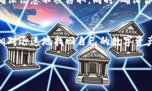 关于TP钱包（TokenPocket）的恢复功能，通常可以通过以下步骤找到和使用：

恢复功能的入口
打开TP钱包应用后，登录界面通常会有“恢复钱包”或者“导入钱包”的选项。这一选项一般与创建新钱包的按钮并列。用户需要点击这个选项来开始恢复流程。

使用助记词恢复
如果你在创建钱包时有设置助记词（种子短语），那么在恢复钱包时，你需要输入这些助记词以找回你的钱包。确保这些助记词的顺序和拼写完全正确，否则系统无法成功恢复钱包。

使用私钥恢复
除了助记词，一些用户可能会选择使用私钥来进行钱包恢复。找到“私钥恢复”的选项，输入有效的私钥即可。私钥是你的钱包的唯一标识，保持私钥的安全至关重要！

注意事项
在恢复钱包的过程中，请务必在安全的网络环境中进行，避免用公共Wi-Fi，确保信息不被窃取。同时，确保你输入的助记词或私钥没有疏漏，一旦丢失或错误，你可能无法找回你的资产。

总结
TP钱包的恢复功能设计相对简单，不论是通过助记词还是私钥，用户都可以相对迅速地找回自己的数字资产。但安全性是第一位的，始终要对自己的信息保持警惕。

希望这些信息能帮助到你！如果有更详细的问题或其他疑问，欢迎继续咨询。