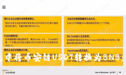 如何在TP钱包中将币安链USDT转换为BNB：简单步骤解析
