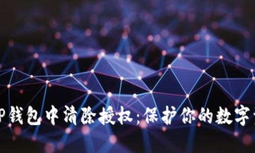 如何在TP钱包中清除授权：保护你的数字资产安全