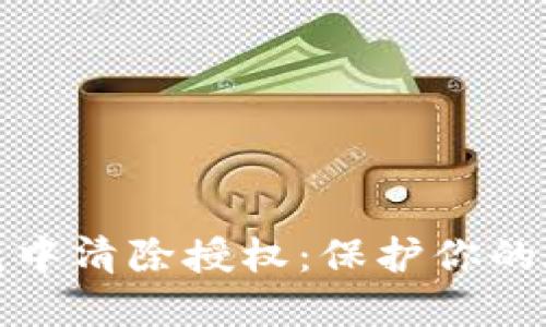 如何在TP钱包中清除授权：保护你的数字资产安全