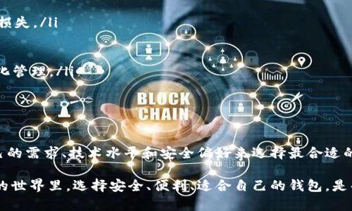 USDT（泰达币）是一种主要的稳定币，广泛用于加密货币交易和支付。在讨论USDT可以存在哪些钱包时，我们需要考虑不同类型的钱包及其各自的优缺点。以下是对USDT可以存在的一些钱包类型的详细介绍：

1. 热钱包（在线钱包）

热钱包是指与互联网相连的加密货币钱包。这些钱包通常操作简便，适合日常交易和小额支付。对于USDT来说，许多交易所提供热钱包服务，用户可以方便地进行充值和提币。常见的热钱包包括：

ul
  listrong交易所钱包：/strong例如币安（Binance）、火币（Huobi）、OKEx等，这些交易所让用户在平台上存储USDT，同时也方便进行交易。/li
  listrong在线钱包：/strong如Blockchain.com、Coinbase等，这些钱包提供了友好的用户界面，并支持多种加密货币，包括USDT。/li
/ul

不过，使用热钱包时需要注意安全问题，因为这些钱包容易受到网络攻击。尽量选择知名度高、用户评价好的平台，使自己的USDT资产更加安全。

2. 冷钱包（硬件钱包）

冷钱包指的是不与互联网相连的物理设备或离线钱包。这种钱包因其卓越的安全性，尤其适合长期储存较大金额的USDT。常见的冷钱包包括：

ul
  listrong硬件钱包：/strong例如Ledger Nano S、Trezor等，这些设备支持多种加密货币，可以将私钥存储在离线状态，大大降低黑客攻击的风险。/li
  listrong纸钱包：/strong一种较为传统的冷储存方式，可以将公钥和私钥打印在纸上，存放在安全的地方。这种方法的好处是完全不依赖网络，但用户需要妥善保管，避免纸张损毁或丢失。/li
/ul

虽然冷钱包的使用稍显复杂，但它们提供了更高的安全级别，特别适合那些希望长时间持有USDT的投资者。

3. 移动钱包

移动钱包是专门为智能手机和平板电脑设计的应用程序。用户可以随时随地通过手机进行USDT的存取和交易。常见的移动钱包包括：

ul
  listrongTrust Wallet：/strong官方支持的多币种钱包，用户可以轻松地管理USDT及其他加密资产。/li
  listrongExodus：/strong设计优雅，支持多个币种，用户界面友好，适合新手使用。/li
/ul

移动钱包的灵活性和便利性是其主要优点，但同样需要注意手机安全，如设置强密码、开启双重验证等，降低丢失或被盗的风险。

4. 桌面钱包

桌面钱包是安装在个人计算机上的客户端软件。用户可以将USDT存储在本地，通常提供比较强的安全性和隐私保护。比较常见的桌面钱包包括：

ul
  listrongElectrum：/strong以其快速便捷著称，适用于比特币以及一些其他币种，虽然对USDT的支持可能有限。/li
  listrongAtomic Wallet：/strong支持多种加密资产，包括USDT，用户可以使用其去中心化交易平台进行交易。/li
/ul

桌面钱包通常提供相对较强的控制权限，但用户也需注意电脑安全，防止病毒或恶意软件的入侵。

5. 选择合适钱包的注意事项

在选择存储USDT的钱包时，用户应在以下几个方面进行仔细考量：

ul
  listrong安全性：/strong优先考虑钱包的安全性能，选择信誉良好的平台和产品，避免因安全漏洞造成资产损失。/li
  listrong操作简便性：/strong根据自己的技术水平选择适合自己使用的钱包。/li
  listrong费用：/strong不同钱包可能存在不同的交易和提现费用，用户需要提前了解相关收费标准。/li
  listrong支持的资产：/strong确认钱包是否支持USDT以及其他可能感兴趣的加密资产，以便于资产的多样化管理。/li
/ul

总结

总的来说，USDT可以存储在多种不同类型的钱包中，包括热钱包、冷钱包、移动钱包和桌面钱包。用户需根据自己的需求、技术水平和安全偏好来选择最合适的钱包形式。在进行任何存储或交易之前，确保对所选钱包进行充分的安全性分析，从而保护好自己的数字资产。

不论是新手还是老手，了解不同钱包的类型和特点，能够帮助你更加有效地管理自己的USDT资产。在加密货币的世界里，选择安全、便利、适合自己的钱包，是每个投资者应尽的责任...