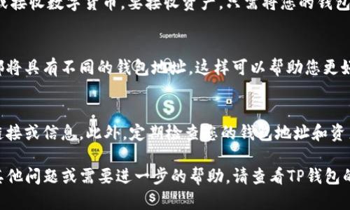 要设置TP钱包（TokenPocket）地址，您需要遵循以下步骤。TP钱包是一款流行的数字货币钱包，支持多种区块链资产。以下是详细的步骤和说明：

第一步：下载并安装TP钱包
首先，您需要在您的手机上下载TP钱包。如果您使用的是安卓设备，可以在Google Play商店搜索“TokenPocket”进行下载；如果是iOS设备，可以在App Store中找到它。

第二步：创建或导入钱包
安装完成后，打开TP钱包应用。您将会看到“创建钱包”或“导入钱包”的选项。如果您是第一次使用，可以选择“创建钱包”并按照屏幕提示设置您的钱包。

第三步：设置钱包地址
当您创建钱包时，系统会自动为您生成一个独特的钱包地址。这个地址是由一串字母和数字组成的，您可以用来接收数字货币。请确保将此地址妥善保存，不要与其他人分享以保护您的资产安全。

第四步：备份助记词
在设置完钱包之后，TP钱包会提供给您一组助记词。这组助记词是您恢复钱包的关键，请务必将其备份并存储在安全的地方。绝对不要将助记词与他人分享。

第五步：设置安全措施
为了增强钱包的安全性，建议您为TP钱包设置密码和启用指纹或人脸识别，确保只有您能够访问您的钱包。

第六步：使用钱包地址
一切设置完毕后，您可以通过“资产”页面查看您的钱包地址。在这里，您也可以发送或接收数字货币。要接收资产，只需将您的钱包地址发送给对方即可；如果要发送资产，只需输入对方的钱包地址，并填写转账金额。

小技巧：管理多个地址
如果您需要管理多个数字货币，可以利用TP钱包的功能创建不同的账户，每个账户都将具有不同的钱包地址。这样可以帮助您更好地管理资产，确保不同资产之间的清晰度。

注意事项
在使用TP钱包时，请始终保持警惕，不要轻易相信任何可能导致您钱包信息泄露的链接或信息。此外，定期检查您的钱包地址和资产，确保没有异常交易发生。

以上就是设置TP钱包地址的完整步骤，希望能帮助您更好地使用TP钱包。如果您有其他问题或需要进一步的帮助，请查看TP钱包的官方文档或联系其客服支持。