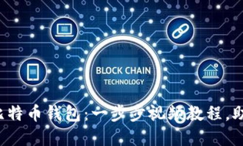 如何轻松制作自己的比特币钱包：一步步视频教程，助你迈向加密货币世界！