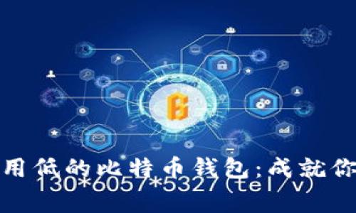 如何选择交易费用低的比特币钱包：成就你的虚拟财富之路