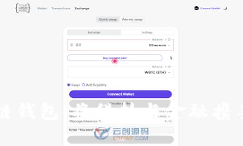 卡片式区块链钱包：将科技与金融携手并进的未来
