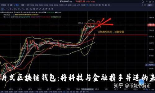 卡片式区块链钱包：将科技与金融携手并进的未来