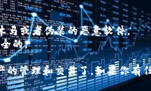 要下载 TP 钱包（TokenPocket），你可以通过以下几种方式进行：

### 官方网站下载
1. 访问 [TokenPocket官网](https://www.tokenpocket.pro)。
2. 在主页上找到“下载”或“获取应用”的按钮，通常会有适用于安卓和iOS的下载链接。

### 应用商店
- **安卓用户**：
  1. 打开你的手机应用商店（例如 Google Play 或其它安卓市场）。
  2. 在搜索框中输入“TokenPocket”或“TP钱包”。
  3. 找到官方应用，点击下载并安装。

- **iOS用户**：
  1. 打开 App Store。
  2. 在搜索栏输入“TokenPocket”。
  3. 找到应用后，点击下载。

### 社区和论坛
你也可以访问相关的区块链社区（如 Reddit、Telegram群组等），常常会有用户分享软件下载链接和使用心得。

### 注意事项
- 确保你下载的应用是来自官方渠道，以防止下载到木马或者伪装的恶意软件。
- 在安装之前，查看用户评价和权限要求，确保它是安全的。

下载完成后，你就可以开始使用 TP 钱包进行数字资产的管理和交易了。如果你有任何其他问题或需要更详细的使用指南，欢迎随时询问！