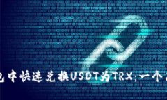 如何在波场钱包中快速兑