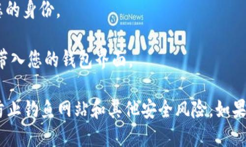 要访问TP钱包的登录页面，您可以按照以下步骤进行操作：

1. **打开官方网站**：在浏览器中输入TP钱包官方网站的URL，通常是“https://www.tpwallet.com”。确保您访问的是官方渠道，以保护您的资金安全。

2. **寻找登录按钮**：在网站的首页，通常会有“登录”或“进入钱包”的按钮。这个按钮通常位于页面的右上角。

3. **输入您的信息**：点击登录按钮后，您将被引导到登录页面，在这里输入您的钱包地址和密码。

4. **验证码**：某些情况下，您可能需要输入验证码以验证您的身份。

5. **完成登录**：确保信息无误后，点击“登录”按钮，您将被带入您的钱包界面。

请注意，在进行任何与加密货币相关的操作时，保持警惕，以防止钓鱼网站和其他安全风险。如果您有任何疑虑，建议您查阅社区的相关信息或咨询专业人士。