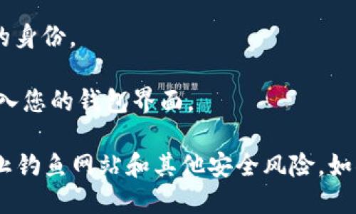 要访问TP钱包的登录页面，您可以按照以下步骤进行操作：

1. **打开官方网站**：在浏览器中输入TP钱包官方网站的URL，通常是“https://www.tpwallet.com”。确保您访问的是官方渠道，以保护您的资金安全。

2. **寻找登录按钮**：在网站的首页，通常会有“登录”或“进入钱包”的按钮。这个按钮通常位于页面的右上角。

3. **输入您的信息**：点击登录按钮后，您将被引导到登录页面，在这里输入您的钱包地址和密码。

4. **验证码**：某些情况下，您可能需要输入验证码以验证您的身份。

5. **完成登录**：确保信息无误后，点击“登录”按钮，您将被带入您的钱包界面。

请注意，在进行任何与加密货币相关的操作时，保持警惕，以防止钓鱼网站和其他安全风险。如果您有任何疑虑，建议您查阅社区的相关信息或咨询专业人士。