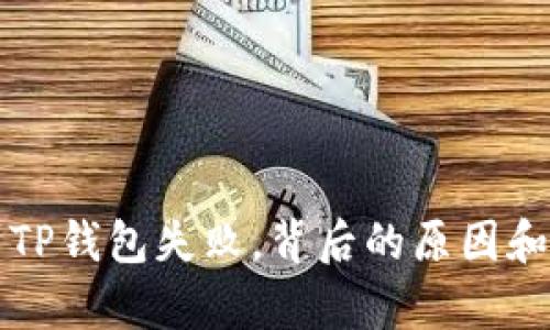 宝贝狗提现到TP钱包失败，背后的原因和解决方案解析