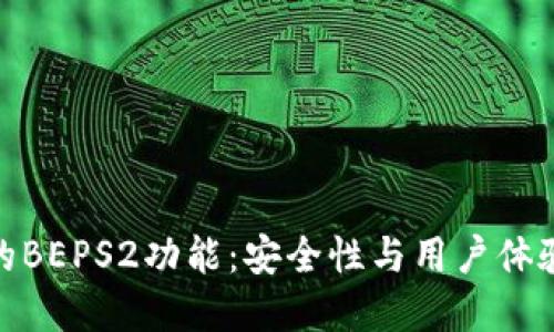探索TP钱包的BEPS2功能：安全性与用户体验的完美结合