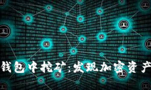 如何在TP钱包中挖矿：发现加密资产的新机遇