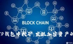 如何在TP钱包中挖矿：发现