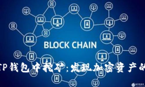 如何在TP钱包中挖矿：发现加密资产的新机遇