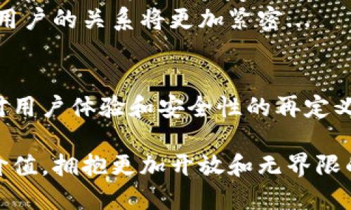   区块链钱包的演变之路：从比特币首发到数字资产的新时代 / 
 guanjianci 区块链钱包,比特币,数字资产,加密货币 /guanjianci 

引言：区块链钱包的初露锋芒
在数字经济迅猛发展的今天，区块链钱包作为实现数字资产管理的重要工具，逐渐走入了人们的视野。在2009年，比特币的诞生为去中心化金融的概念奠定了基础，而区块链钱包则是这一新兴世界的第一扇窗户。这一切，开始于一段神秘的代码，和一位名为中本聪的匿名人士...

第一代区块链钱包：比特币的初创时代
2009年，第一版比特币软件问世，伴随着它的，还有一款名为Bitcoin Wallet的应用。这个钱包的功能其实是非常简单的——存储、发送和接收比特币。用户需要通过一个公钥和私钥对其比特币进行管理。在当时，这种数字资产的概念几乎无人问津，钱包的使用者多是一些技术爱好者和极少数的投资者。想象一下，那时候的比特币犹如一颗璀璨的石头，埋藏在无人探讨的矿坑深处...

第二代钱包：功能的多样化与安全性提升
随着比特币价格的上涨，越来越多的人开始关注这个新生的币种。这也催生了区块链钱包的创新。2013年，随着以太坊的推出，区块链钱包的功能开始多样化：除了比特币，用户也需要管理以太坊等新的数字货币。此时，钱包不仅仅是一个存储工具，它成为了用户与区块链生态系统之间的桥梁。
安全性也逐渐成为了用户关注的焦点。此时，许多开发者开始引入多重签名和冷钱包等技术，从而提升了用户资产的安全性。这一阶段，对于普通用户来说，数字资产的管理变得复杂但充满可能性。在这纷繁复杂的选择中，用户需要仔细考虑如何才能最好地保护他们的投资......

移动革命：钱包进入智能手机时代
2014年，智能手机的普及为区块链钱包的使用提供了新的契机。移动钱包的出现，让用户能够随时随地管理他们的数字资产。想象一下，您在咖啡馆中，拿出手机，轻松完成比特币的转账，这种简便的体验让很多人开始愿意尝试数字货币。
然而，随着用户量的增加，安全问题再次浮出水面。2016年，以太坊的DAO攻击事件让更多用户意识到，保管数字资产需要更加谨慎。安全事故频发，各种黑客攻击的新闻让公众对区块链钱包的信任受到了挑战...用户开始寻求采取更为复杂的安全措施，例如使用硬件钱包。硬件钱包的市场因此得到蓬勃发展，成为了人们保护数字资产的新宠。

智能合约与去中心化钱包的崛起
随着以太坊生态的不断扩大，智能合约和去中心化应用（DApp）的兴起，让区块链钱包的功能得到了进一步的创新。2017年-2018年间，去中心化钱包如雨后春笋般出现在市场上。这类钱包不仅支持多种资产的管理，还将用户的私钥掌握在自己手中，有效降低了中心化偷窃的风险。这真是一个用户掌握自己财富的时代...
在这一阶段，“去中心化”的理念不仅仅是技术上的革新，更是一种文化现象，意味着用户不再信任单一的机构，而更加相信去中心化的系统、社区和信任。这一切的变化，都深刻影响了区块链钱包的设计与应用。

NFT与跨链钱包：区块链钱包的新使命
进入2020年代，非同质化代币（NFT）的崛起为区块链钱包带来了新的赋能。这种数字资产的特性，让用户开始使用区块链钱包来管理他们的艺术作品、游戏道具等新型资产。同时，随着不同区块链项目的兴起，跨链钱包逐渐成为主流。跨链技术的出现，让用户不再局限于某一特定的区块链网络，他们可以在多个网络之间自由切换...
虽然这一阶段充满机遇，但同时也面临着技术兼容性和安全性的挑战。越来越复杂的资产管理逐渐考验着钱包开发者的能力，用户对此的期待也水涨船高。钱包的未来将如何继续演变？每一次的技术进步，都意味着对用户体验的考量与期待。

区块链钱包的未来展望
如今，区块链钱包已不仅仅局限于加密货币的承载载体，而是逐渐演变为数字身份、资产交易、合约执行的多功能应用中心。在即将到来的 Web 3.0 时代，钱包将承担起更重要的角色：成为人与数字世界的连接点。
展望未来，区块链钱包的演进将伴随着更多的创新：例如，用户将能够更便捷地进行身份验证、资产管理、数据分享等。我们或许会看到更多的去中心化身份管理方案出现，钱包和用户的关系将更加紧密...

小结：钱包的多元价值
历史在变迁，区块链钱包也在不断进化。从最初的比特币存储工具，到如今兼具多重功能的数字资产管理平台，区块链钱包无疑是数字经济的支柱之一。每一次的技术突破，都是对用户体验和安全性的再定义，而这些变化也在潜移默化中影响着我们的生活...未来，我们可以期待区块链钱包带来更多的可能性，以及如何更好地融入我们的日常生活。

在这段历史长河中，区块链钱包不仅仅是技术的结晶，更是人类对去中心化、自由信任社会未来的探索。它教会我们如何在这个快速变化的环境中，找到自己的位置，保护自己的价值，拥抱更加开放和无界限的世界...