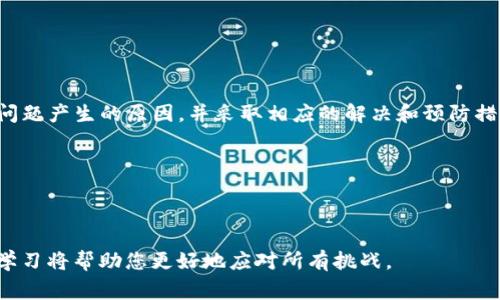 TP钱包在使用过程中，如果出现“验证签名错误”或“符号错误”的提示，通常会让用户感到困惑和不安。这种情况可能会对不少使用者造成困扰，尤其是在进行交易或管理数字资产时。下面将为您详细解析这一问题的产生原因及解决方法。

什么是TP钱包？

TP钱包是一款广泛使用的数字货币钱包，支持多个区块链和数字资产的存储、交易以及管理。它不仅能够有效保护用户的资产安全，还支持各种代币的创建与管理。但是，随着数字货币市场的发展，越来越多的用户开始使用TP钱包，导致偶尔出现一些技术问题，例如验证签名错误或符号错误。

验证签名错误的原因

验证签名错误可能由多种原因引起，以下是一些常见的原因：

ul
    listrong密钥不匹配：/strong当您使用不正确的私钥来签署交易时，系统会因为无法校验该签名而提示错误。这通常发生在用户误用或复制了错误的密钥时。/li
    listrong网络问题：/strong在网络不稳定或数据传输受阻的情况下，钱包可能无法正确发送或接收数据，从而导致验证签名错误。/li
    listrong钱包版本不兼容：/strong不同版本的TP钱包可能会有一些技术更新，使用过时版本可能会导致系统在处理交易时出现错误。/li
    listrong不正确的输入内容：/strong在填写交易信息时，如代币符号、接收地址等，若输入错误，也可能导致系统无法验证签名。/li
/ul

符号错误的含义

符号错误通常指的是代币的名称、合约地址等信息不匹配。这里的“符号”可以理解为数字资产的代称。例如，在以太坊上，某个代币的符号是ETH，而另一个可能是USDT。如果输入错误，系统无法识别，导致错误消息的出现。

解决登录及交易问题的步骤

如果您在使用TP钱包时遇到验证签名错误或符号错误，可以按照以下步骤进行排查和解决：

ol
    listrong检查私钥:/strong 确保您使用的私钥是最新且正确的。如果不确定，可以导入私钥到其他的兼容钱包中进行验证，确认是否可以正常使用。/li
    listrong更新钱包:/strong 确保您使用的是TP钱包的最新版本。访问官方网站进行下载，更新到最新版本可能会解决兼容性问题。/li
    listrong核对交易信息:/strong 在发送交易前仔细核对所有信息，包括接收地址和代币符号等，确保没有输入错误。/li
    listrong检查网络连接:/strong 确保您的网络连接正常，如果网络不稳定，尝试切换到一个更稳定的网络。/li
    listrong联系客服:/strong 如果以上步骤都无法解决问题，建议联系TP钱包的客服，寻求技术支持。/li
/ol

预防未来问题的建议

为了减少未来可能遇到的验证签名错误和符号错误，您可以采取以下预防措施：

ul
    listrong定期备份私钥:/strong 保持私钥的安全和备份，避免因私钥丢失导致的资金损失。/li
    listrong定期检查钱包并更新:/strong 不定期检查TP钱包，确保其版本是最新的。/li
    listrong关注社区资讯:/strong 加入TP钱包的用户社区，关注最新的更新和用户反馈，可以为您提供许多有用的信息。/li
    listrong学习基础知识:/strong 增强您对数字货币的理解，学习如何安全使用钱包和进行交易。/li
/ul

总结

TP钱包作为一款便捷的数字货币管理工具，虽有诸多优势，但也难免出现技术问题，如验证签名错误和符号错误。理解这些问题产生的原因，并采取相应的解决和预防措施，将帮助您更顺利地使用TP钱包，保护好自己的数字资产。希望本文能为您提供有价值的参考！

关键词解析

TP钱包, 验证签名错误, 符号错误, 交易问题/guanjianci 

补充：如有任何疑问或需要进一步的帮助，可以随时咨询专业人士或寻求相关支持。数字货币的世界变化万千，保持警惕与学习将帮助您更好地应对所有挑战。