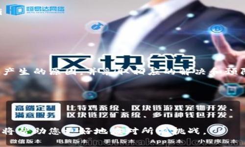 TP钱包在使用过程中，如果出现“验证签名错误”或“符号错误”的提示，通常会让用户感到困惑和不安。这种情况可能会对不少使用者造成困扰，尤其是在进行交易或管理数字资产时。下面将为您详细解析这一问题的产生原因及解决方法。

什么是TP钱包？

TP钱包是一款广泛使用的数字货币钱包，支持多个区块链和数字资产的存储、交易以及管理。它不仅能够有效保护用户的资产安全，还支持各种代币的创建与管理。但是，随着数字货币市场的发展，越来越多的用户开始使用TP钱包，导致偶尔出现一些技术问题，例如验证签名错误或符号错误。

验证签名错误的原因

验证签名错误可能由多种原因引起，以下是一些常见的原因：

ul
    listrong密钥不匹配：/strong当您使用不正确的私钥来签署交易时，系统会因为无法校验该签名而提示错误。这通常发生在用户误用或复制了错误的密钥时。/li
    listrong网络问题：/strong在网络不稳定或数据传输受阻的情况下，钱包可能无法正确发送或接收数据，从而导致验证签名错误。/li
    listrong钱包版本不兼容：/strong不同版本的TP钱包可能会有一些技术更新，使用过时版本可能会导致系统在处理交易时出现错误。/li
    listrong不正确的输入内容：/strong在填写交易信息时，如代币符号、接收地址等，若输入错误，也可能导致系统无法验证签名。/li
/ul

符号错误的含义

符号错误通常指的是代币的名称、合约地址等信息不匹配。这里的“符号”可以理解为数字资产的代称。例如，在以太坊上，某个代币的符号是ETH，而另一个可能是USDT。如果输入错误，系统无法识别，导致错误消息的出现。

解决登录及交易问题的步骤

如果您在使用TP钱包时遇到验证签名错误或符号错误，可以按照以下步骤进行排查和解决：

ol
    listrong检查私钥:/strong 确保您使用的私钥是最新且正确的。如果不确定，可以导入私钥到其他的兼容钱包中进行验证，确认是否可以正常使用。/li
    listrong更新钱包:/strong 确保您使用的是TP钱包的最新版本。访问官方网站进行下载，更新到最新版本可能会解决兼容性问题。/li
    listrong核对交易信息:/strong 在发送交易前仔细核对所有信息，包括接收地址和代币符号等，确保没有输入错误。/li
    listrong检查网络连接:/strong 确保您的网络连接正常，如果网络不稳定，尝试切换到一个更稳定的网络。/li
    listrong联系客服:/strong 如果以上步骤都无法解决问题，建议联系TP钱包的客服，寻求技术支持。/li
/ol

预防未来问题的建议

为了减少未来可能遇到的验证签名错误和符号错误，您可以采取以下预防措施：

ul
    listrong定期备份私钥:/strong 保持私钥的安全和备份，避免因私钥丢失导致的资金损失。/li
    listrong定期检查钱包并更新:/strong 不定期检查TP钱包，确保其版本是最新的。/li
    listrong关注社区资讯:/strong 加入TP钱包的用户社区，关注最新的更新和用户反馈，可以为您提供许多有用的信息。/li
    listrong学习基础知识:/strong 增强您对数字货币的理解，学习如何安全使用钱包和进行交易。/li
/ul

总结

TP钱包作为一款便捷的数字货币管理工具，虽有诸多优势，但也难免出现技术问题，如验证签名错误和符号错误。理解这些问题产生的原因，并采取相应的解决和预防措施，将帮助您更顺利地使用TP钱包，保护好自己的数字资产。希望本文能为您提供有价值的参考！

关键词解析

TP钱包, 验证签名错误, 符号错误, 交易问题/guanjianci 

补充：如有任何疑问或需要进一步的帮助，可以随时咨询专业人士或寻求相关支持。数字货币的世界变化万千，保持警惕与学习将帮助您更好地应对所有挑战。