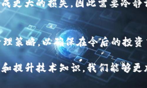 在数字资产管理中，私钥的安全性至关重要，尤其是对于TP钱包用户而言。若您的TP钱包密钥不幸泄露了，该如何处理呢？下面将通过几个步骤，为您提供一些实用的解答和建议。

1. 立即停止使用钱包
一旦发现私钥泄露，第一步应该是立刻停止使用该钱包。这是为了防止黑客利用泄露的密钥进行未授权交易。请不要再向此钱包发送任何资金，尽可能快速地采取措施以保证资产安全。

2. 备份和记录
将当前钱包中的所有信息进行备份，尤其是交易记录和资产状况，确保您有完整的资料。同时，记录下私钥泄露的时间和相关细节，为后续的讨论或投诉提供依据。

3. 转移资产到新的钱包
为了确保资产安全，应该尽快将资产转移到一个新的钱包。创建一个新的TP钱包，确保新的私钥没有受到泄露。使用强密码以增强安全性，并建议开启双重身份验证，这样可以为您的新钱包增加一层保护。

4. 更新安全措施
泄露私钥的事件是一个警示，您需要重新审视您的安全措施。例如：定期更换密码，不使用同一个密码来保护不同的账户，并启用两步验证保护重要账户。同时，考虑使用冷钱包进行长期存储，这样可以避免网络攻击的风险。

5. 警惕可疑活动
在转移资产并更新安全措施之后，务必保持对账户活动的警惕。如果发现任何可疑交易或未授权访问记录，请及时联系交易平台或相关服务提供商。

6. 学习安全知识
加强对数字资产和区块链技术的理解，可以帮助您更好地防范未来的风险。在线课程、社区论坛或相关书籍都是提升安全意识和知识的不二选择。这不仅能保护您的资产，也能使您在这个行业中游刃有余。

7. 及时通知好友和社区
如果您在社交媒体或区块链社区中与他人分享过您的私钥，务必及时通知他们，提醒他们保护自己的资产安全。通过相互告知，可以形成一个更安全的社区环境。

8. 向相关服务提供商寻求帮助
如果您的资产已经被转移或您遭遇欺诈，尽快与相关服务提供商联系。例如，若您使用了交易所，可以寻求他们的帮助，帮助追回被盗资产。许多知名平台在用户遇到问题时会提供帮助和支持。

9. 保持冷静与理智
遭遇密钥泄露这是一个极具压力的事件。在处理这一情况时，保持冷静与理智非常重要。做出冲动的决定可能会造成更大的损失。因此需要冷静评估当前状况，逐步采取措施。

10. 回顾与总结
事件过后，回顾此事，总结经验教训，明确哪些安全措施不够到位，为未来做好准备。有必要时，重新调整您的资产管理策略，以确保在今后的投资中做到更好。

总结来说，TP钱包私钥泄露是一个紧急且危险的情况，及时采取行动可以最大程度地减少损失。通过加强安全意识和提升技术知识，我们能够更加有效地保护自己的资产安全。希望以上建议能够帮助到您，确保您的数字资产安全，预防今后可能的风险与威胁。