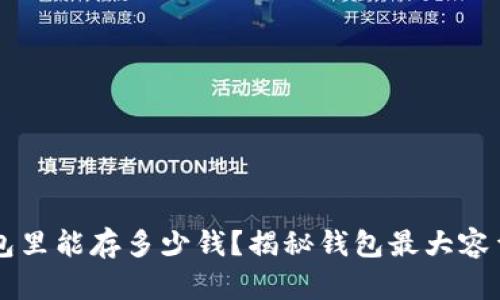 以太坊钱包里能存多少钱？揭秘钱包最大容量的真相...