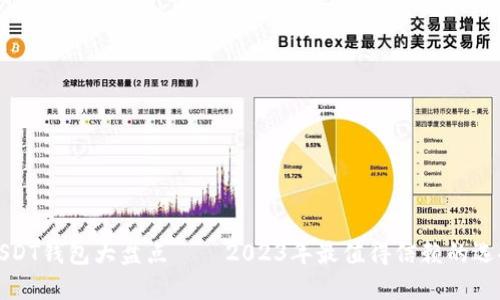 USDT钱包大盘点——2023年最值得信赖的选择