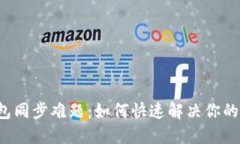 比特币钱包同步难题：如