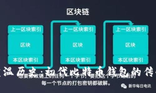 treme重温历史：初代比特币钱包的传奇与价值