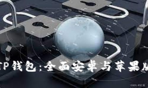 如何使用TP钱包：全面安卓与苹果版使用教程