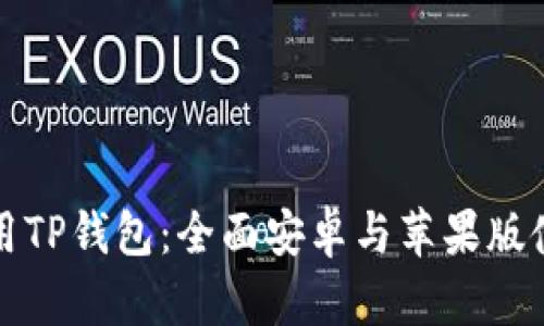 如何使用TP钱包：全面安卓与苹果版使用教程