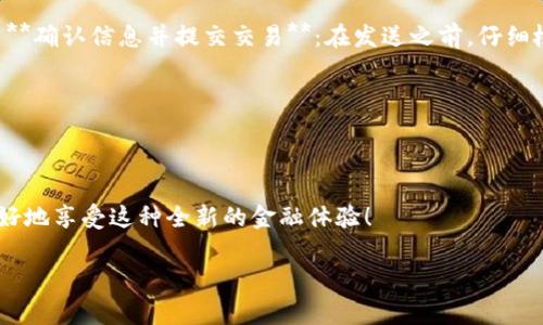 比特币钱包可以收USDT吗？了解加密货币的奥秘

在加密货币的广阔世界中，有一个问题似乎总是萦绕在许多新手的心头——比特币钱包可以收USDT吗？当我们在讨论这些数字资产时，首先要明白的是，比特币（BTC）和泰达币（USDT）是两种截然不同的加密货币。

比特币作为加密货币的先锋，自2009年问世以来，一直以来都是市场的领头羊，其去中心化的特性和有限的供应量吸引了无数投资者。而USDT，作为一种稳定币（stablecoin），则是为了提供价格稳定性而设计的。它通常与美元挂钩，1 USDT的价值大致等于1美元，使得它成为了加密市场中的一个重要工具...

比特币钱包与USDT钱包的区别

要回答比特币钱包能否收USDT的问题，关键在于理解比特币钱包和USDT钱包的本质区别。一方面，比特币钱包专门用于存储比特币，它的地址是基于比特币网络生成的，通常以数字“1”或“3”开头；另一方面，USDT可以存在多种区块链上，如以太坊（ERC-20）、波场（TRC-20）、和比特币现金（OMNI）。因此，USDT的钱包地址可能与比特币的钱包地址格式截然不同...

这就意味着，如果你拥有一个传统的比特币钱包，你将无法直接接收USDT，因为它们使用不同的地址体系和协议。这就像你不能用一个苹果的地址去请求一个橘子的快递...虽说它们同为水果，但在邮寄时却是完全不同的概念。

如何安全地存储和转账USDT？

既然比特币钱包不支持接收USDT，那么如何安全地存储和转账USDT呢？首先，选择一个适合存储USDT的钱包是非常关键的。有多种类型的钱包可以用于USDT：软件钱包、硬件钱包和交易所钱包，各有优缺点。

1. **软件钱包**：这类钱包为用户提供了便捷的方式来管理他们的加密资产，通常可以在手机应用商店下载。但由于其连接互联网的特性，安全性略逊一筹。br2. **硬件钱包**：如果你计划长期持有USDT，硬件钱包是最安全的选择，因为它们将私钥存储在离线设备上，大大降低了被黑客攻击的风险...br3. **交易所钱包**：许多用户选择将USDT存储在交易所中，虽说交易方便，但一旦交易所发生安全事故，用户资产也可能面临风险...

转账USDT的步骤

那么，假设你已经有了一个合适的钱包，如何转账USDT呢？这里有几个简单的步骤供你参考：

1. **获取你想要发送钱包的USDT地址**：确保你获得的是USDT的钱包地址，而不是比特币地址...br2. **输入转账金额**：决定你想要转账的USDT金额，稍后确认时再次核对，避免误操作...br3. **确认信息并提交交易**：在发送之前，仔细检查一下地址和金额，确保一切无误。确认后提交交易，等待区块链网络的确认。

对于USDT来说，大多数情况下的转账非常快速，通常在几分钟内完成，但在高峰时段可能会有延迟...所以，建议耐心等待，或许这就是加密货币世界的魅力所在...

总结

比特币钱包不能直接接收USDT，投资者需要理解不同钱包的特性，找一个适合自己的钱包，才能实现安全、方便的移动资产。在这个蓬勃发展的数字货币生态中，保持学习，同时注意安全性，才能更好地享受这种全新的金融体验！

gua jianci比特币, USDT, 加密货币, 钱包/gua jianci