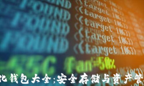 
以太坊去中心化钱包大全：安全存储与资产管理的最佳选择！