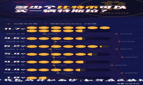 揭开薄饼交易所官网与TP钱包的神秘面纱：如何在区块链世界中安全无忧地交易？