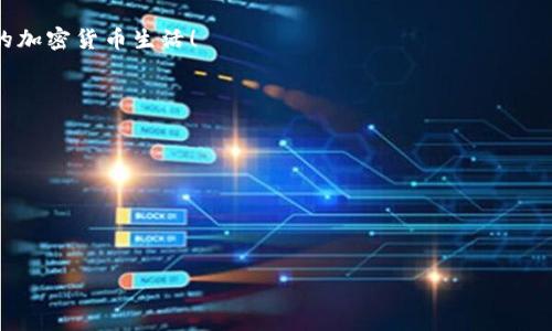 TP钱包无法转出资金的解决办法：简化你的加密之旅
TP钱包, 转出, 加密货币, 钱包安全/guanjianci

什么是TP钱包？
在加密货币的世界里，TP钱包是一款广受欢迎的数字资产管理工具。它不仅提供了安全存储加密货币的空间，更是让用户能够方便地进行交易...这就像是你口袋里的数字银行，让你随时随地管理自己的资产。然而，有时候我们会遇到一些小麻烦，比如——资金无法转出，这是一个令人困惑的问题...

常见的转出问题
用户在使用TP钱包时，有可能会遇到几个常见的问题，比如...
ul
    li网络连接不良/li
    li钱包余额不足/li
    li交易手续费设置过低/li
    li安全设置限制/li
/ul
这些问题都可能导致你无法顺利完成转出操作。接下来，我们会逐一分析这些原因，并提供解决方案...

解决方案一：检查网络连接
首先，你需要确保你的设备与互联网连接正常。网络故障可能是导致转出失败的一个主要原因...试想一下，如果你在漫画中看到一个人因为手机没信号而错失了重要的战斗时刻，是不是既可笑又无奈？这同样适用于我们的TP钱包...
请尝试重新连接Wi-Fi或切换到移动数据，如果可能，使用有线连接以确认网络稳定性。你可能会惊讶地发现，简单的网络重启就能解决这个困扰你的难题——真是意外的收获啊！

解决方案二：检查钱包余额
接下来，你需要核对一下自己的TP钱包余额。有时候，我们可能会因为对余额的误解而导致操作失败——这就像是去超市购物时，突然发现账户余额不足而无法结账的尴尬...
仔细检查一下，你是否确实拥有转出所需的最低金额，同时也要记得留出足够的手续费。如果余额不足，那就只能等到充值后再进行转出操作啦...

解决方案三：调整交易手续费
如果你的网络和余额都没有问题，那么可以关注一下交易手续费的设置。很多人可能不知道的是，TP钱包允许用户自定义交易费用。在高峰期时，低手续费可能会导致交易被延迟或者甚至被拒绝...
想象一下，你在快餐店点了一份外卖，实际送达的时间却因为送餐高峰而变得无比漫长——对于数字货币交易来说，手续费就像是加速器，越快的交易费用能够吸引更多的矿工来处理你的交易请求...

解决方案四：检查安全设置
最后，也不要忽视TP钱包的安全设置。有时，你可能已经设定了一些安全措施，比如——两步验证或是资产转出限制，这些都可能导致转出失败...这就像是你在家里安装了防盗门，却忘记了密码，想要出去却反而被锁在家里...
查看一下设置，看看是否有需要修改的地方，必要时可以暂时关闭这些限制，以便顺利完成转账操作。安全固然重要，但合理的灵活性同样不可或缺！

总结
面对TP钱包无法转出的情况，我们首先要保持冷静，逐步检查可能的问题——网络、余额、手续费和安全设置一步步排查，相信总有办法能够让你顺利完成资金的转出。这些小麻烦虽然让人烦恼，但也是我们在加密货币世界中成长的一部分...
总之，要记住，加密货币的旅程虽充满挑战，但也充满机会。让我们在这个数字时代，继续探索、学习和成长...即使有时候会碰到一些麻烦，但正是这些经历，让我们的投资之路更加丰富、生动！ 

寻求帮助
如果你在尝试上述步骤后，仍然无法解决转出的问题，建议联系TP钱包的客服寻求进一步的支持。客服人员通常能为你提供更专业的帮助，毕竟，他们在这个领域里可是经验丰富的高手呢...

在这个信息爆炸的时代，掌握加密货币的使用技巧无疑是非常重要的。在你的投资旅途中，遇到问题也无需气馁，勇敢地去解决它们。在不断探索的过程中，你不仅能够学习到更多的知识，还能体验这场数字资产革命的乐趣...

最后，希望每位用户都能在TP钱包的使用过程中，找到自己的舒适区，安全、顺畅地进行数字资产的管理和交易...这，才是真正的加密货币生活！ 

资源与参考链接
为了让你的加密旅程更加顺利，这里提供一些额外的资源和参考链接，供你进一步了解TP钱包的使用...
ul
    lia href=