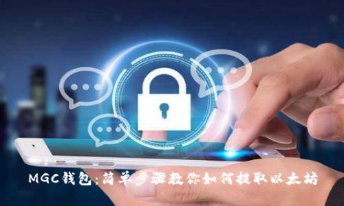 MGC钱包：简单步骤教你如何提取以太坊