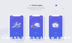 以太坊钱包与TP钱包的主要