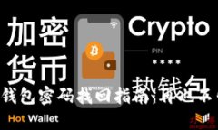 区块链钱包密码找回指南