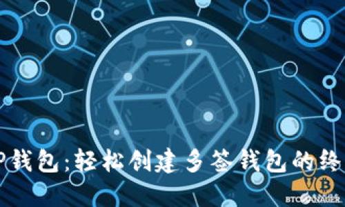 波场TP钱包：轻松创建多签钱包的终极指南