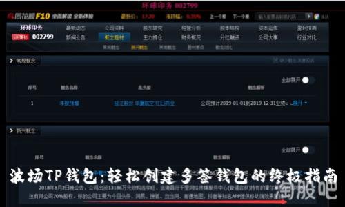 波场TP钱包：轻松创建多签钱包的终极指南